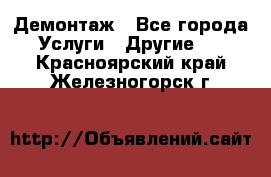 Демонтаж - Все города Услуги » Другие   . Красноярский край,Железногорск г.